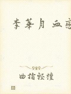 李华月 血恋