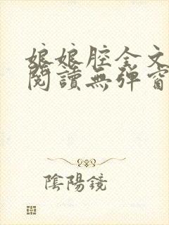 娘娘腔全文免费阅读无弹窗笔趣阁封面