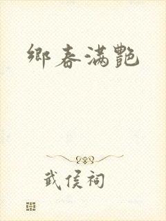 乡春满艳