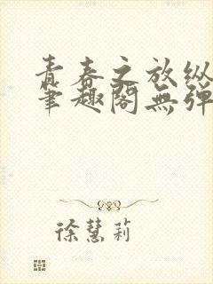 青春之放纵小说笔趣阁无弹窗