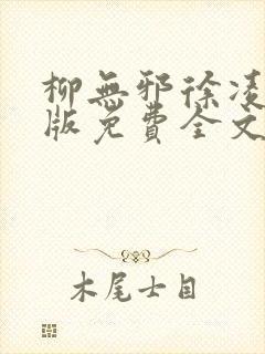 柳无邪徐凌雪正版免费全文