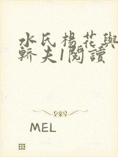 水氏杨花与十二轿夫1阅读
