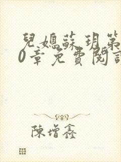 儿媳苏玥第280章免费阅读