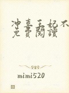 冲喜王妃不好惹免费阅读