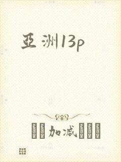 亚洲13p