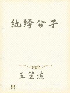 纨绔公子