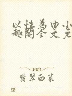 以性为由小说笔趣阁全文免费阅读封面