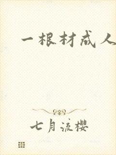一根材成人