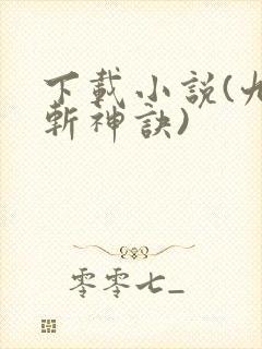 下载小说(九天斩神诀)