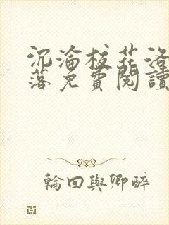 沉沦校花洛千雪落免费阅读全文小说