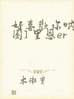 好喜欢你呐[校园] 里恩er