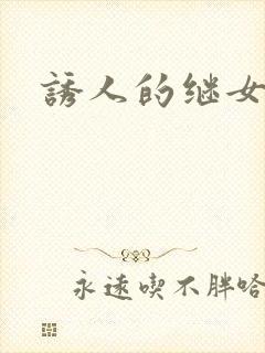 诱人的继女
