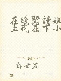 在线阅读姐姐在上我在下小说