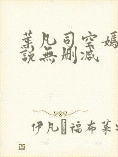 叶凡司空嫣然小说无删减封面