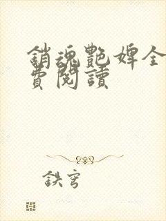 销魂艳婢全文免费阅读