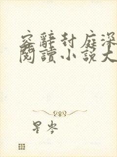 容辞封庭深全文阅读小说大结局