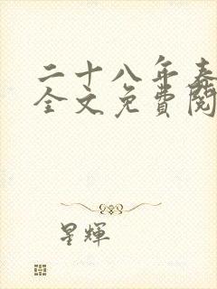 二十八年春小说全文免费阅读