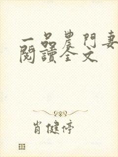 一品农门妻免费阅读全文