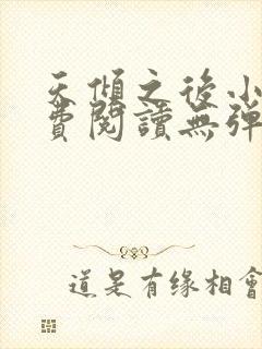 天倾之后小说免费阅读无弹窗封面