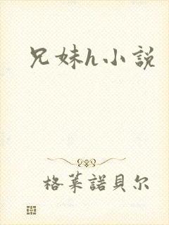 兄妹h小说