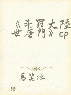 《斗罗大陆2绝世唐门》cp