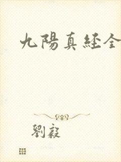 九阳真经全文