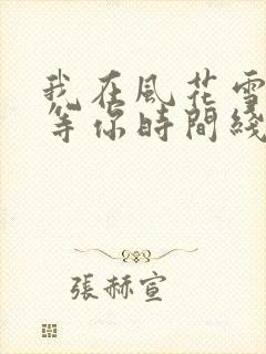 我在风花雪月里等你时间线