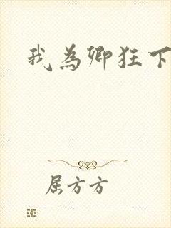 我为卿狂下载