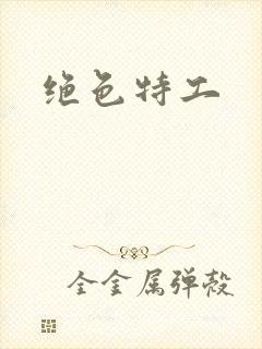 绝色特工