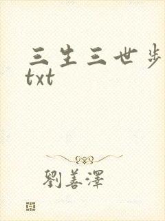 三生三世步生莲txt封面