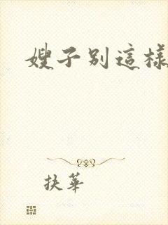 嫂子别这样
