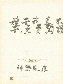 嫂子我真不是傻子,免费阅读