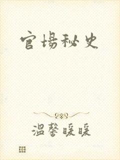 官场秘史封面