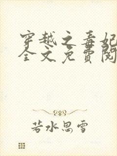 穿越之毒妃嫁到全文免费阅读