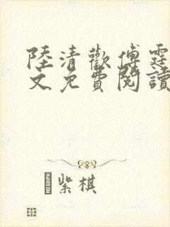 陆清欢傅霆煜全文免费阅读最新章节