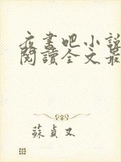 夜书吧小说免费阅读全文最新章节封面