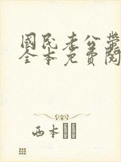 国民老公带回家全本免费阅读