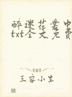 醉迷花丛中五妖txt全文免费阅读