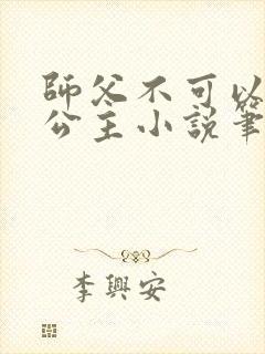 师父不可以灵犀公主小说笔趣阁无弹窗