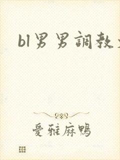 bl男男调教文