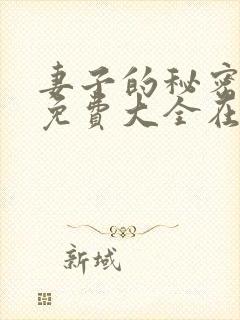 妻子的秘密小说免费大全在线阅读下载封面
