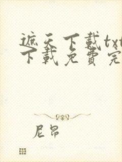 遮天下载txt下载免费完整版