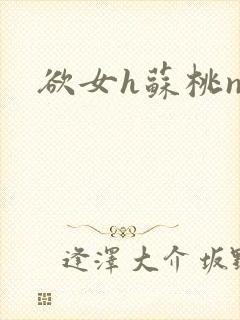 欲女h苏桃np