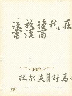 流放后我在敦煌当汉商