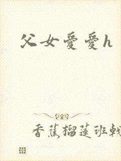 父女爱爱h