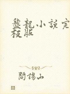 盘龙小说完整精校版封面