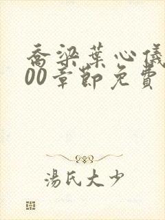 乔梁叶心仪4000章节免费阅读