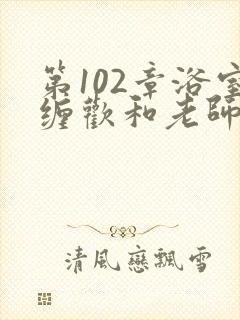 第102章浴室缠欢和老师小说封面