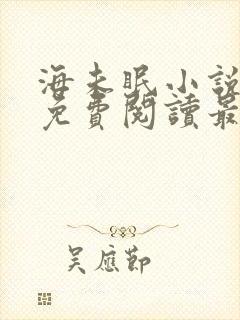海未眠小说全文免费阅读最新章节更新时间