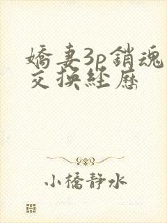 娇妻3p销魂的交换经历